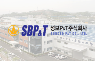 성보P&T㈜ 썸네일