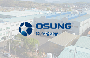 (주)오성기공 썸네일