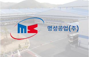 명성공업(주) 썸네일